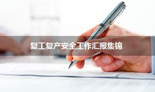 复工复产安全工作汇报集锦