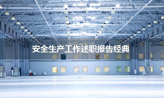 安全生产工作述职报告经典