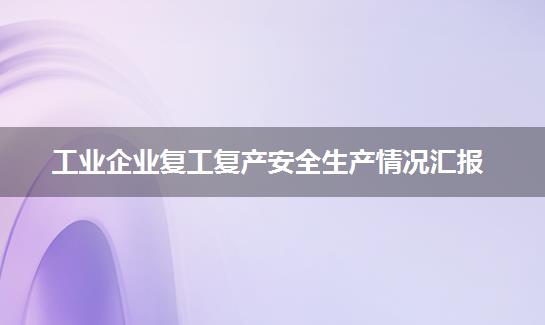 工业企业复工复产安全生产情况汇报