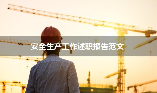 安全生产工作述职报告范文