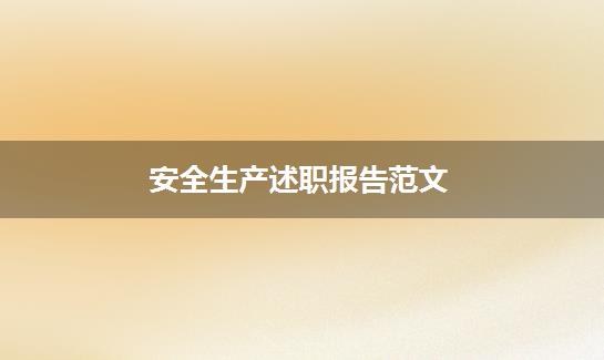 安全生产述职报告范文