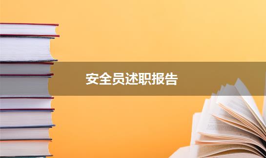 安全员述职报告