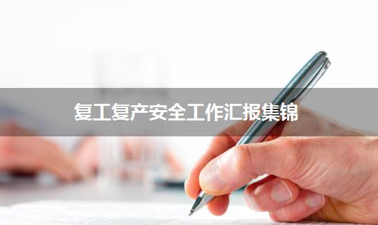 复工复产安全工作汇报集锦