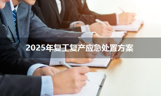 2025年复工复产应急处置方案