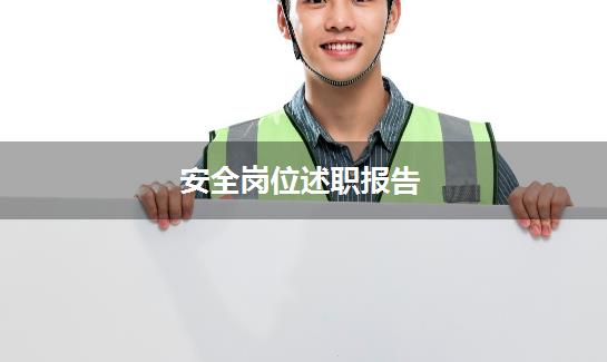安全岗位述职报告