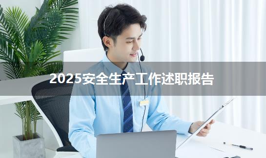 2025安全生产工作述职报告