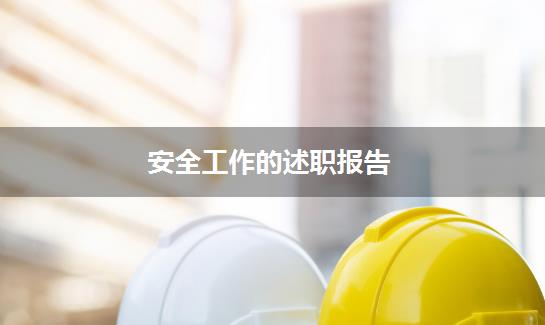 安全工作的述职报告