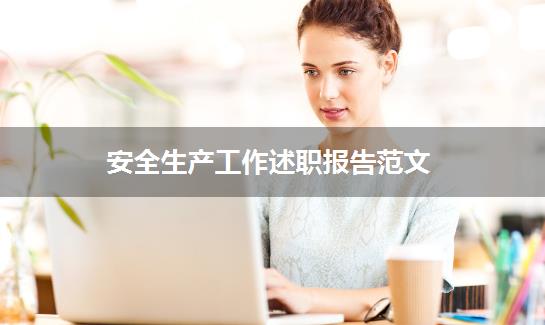 安全生产工作述职报告范文