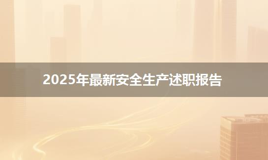 2025年最新安全生产述职报告