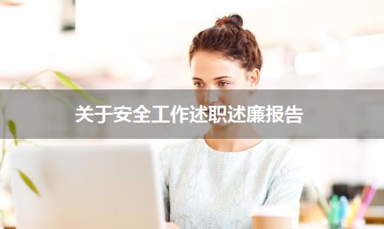 关于安全工作述职述廉报告