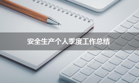 安全生产个人季度工作总结