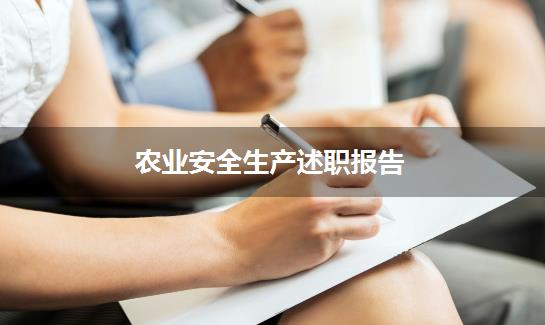 农业安全生产述职报告