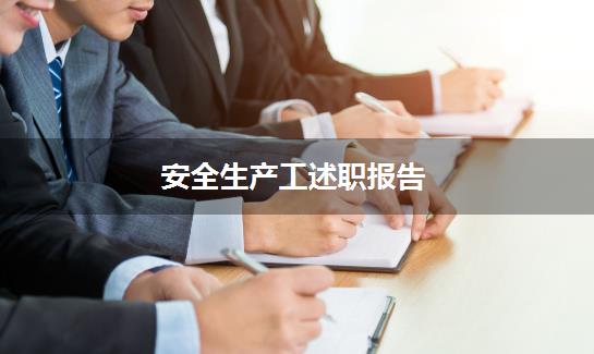 安全生产工述职报告
