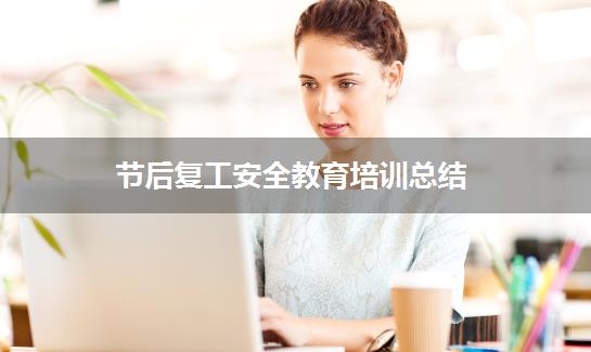 节后复工安全教育培训总结