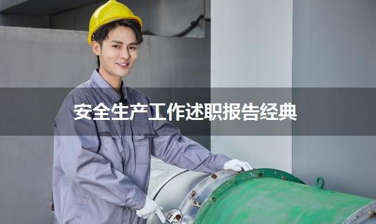 安全生产工作述职报告经典