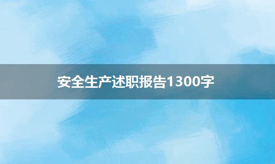 安全生产述职报告1300字