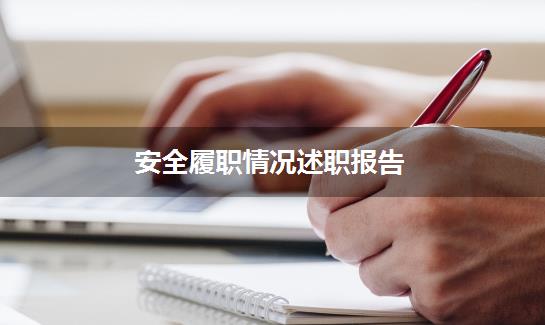 安全履职情况述职报告