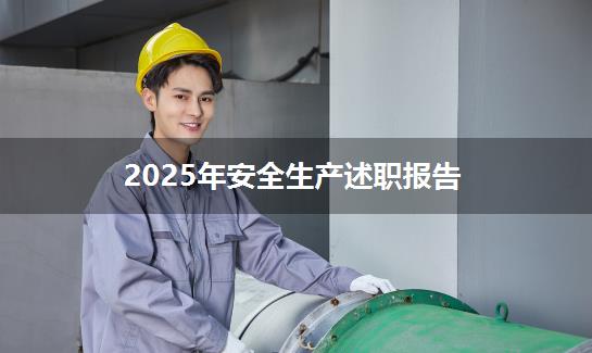 2025年安全生产述职报告