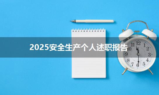 2025安全生产个人述职报告