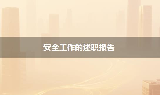安全工作的述职报告