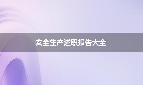 安全生产述职报告大全