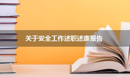 关于安全工作述职述廉报告