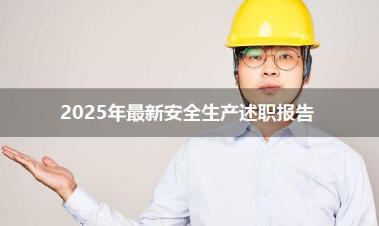 2025年最新安全生产述职报告