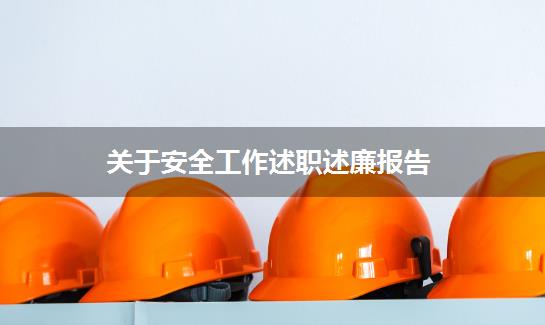 关于安全工作述职述廉报告