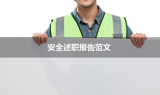 安全述职报告范文