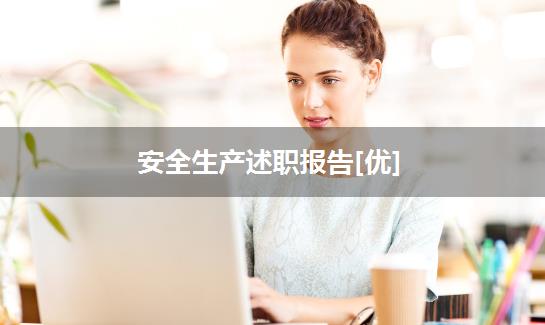 安全生产述职报告[优]