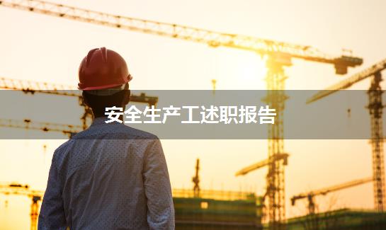 安全生产工述职报告