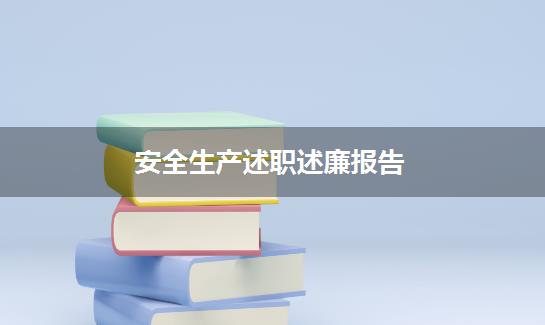 安全生产述职述廉报告
