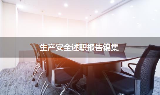 生产安全述职报告锦集