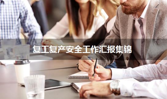 复工复产安全工作汇报集锦