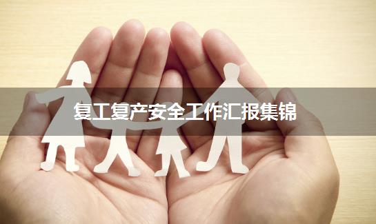复工复产安全工作汇报集锦