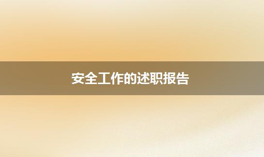 安全工作的述职报告