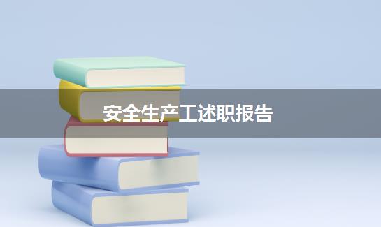 安全生产工述职报告
