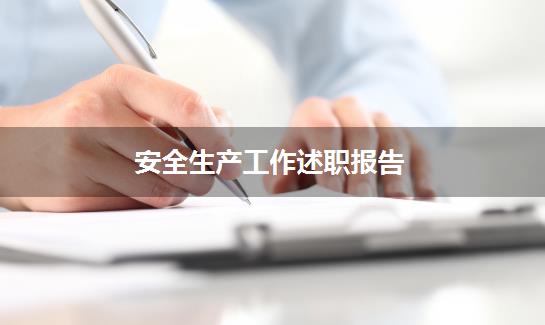 安全生产工作述职报告