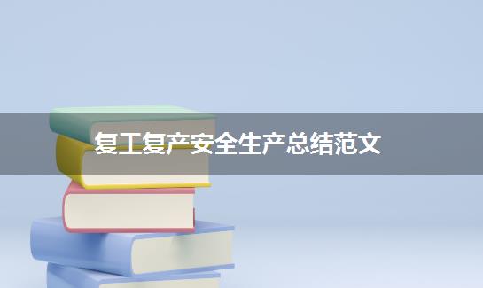 复工复产安全生产总结范文