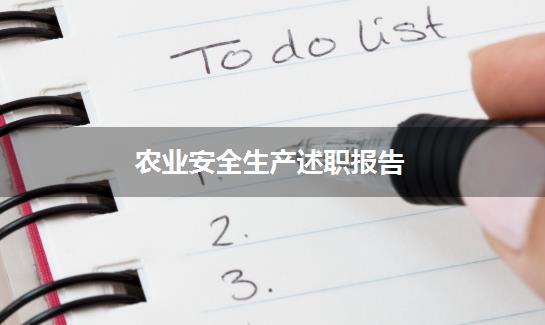 农业安全生产述职报告