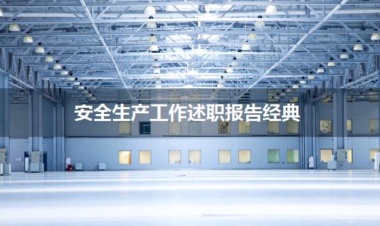 安全生产工作述职报告经典