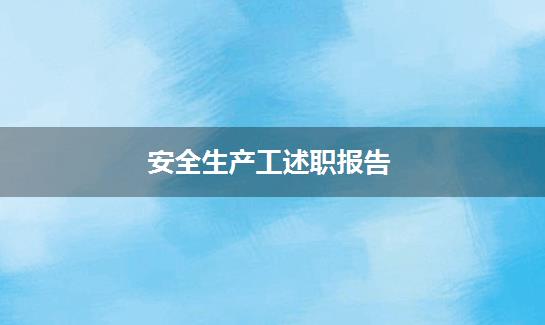 安全生产工述职报告
