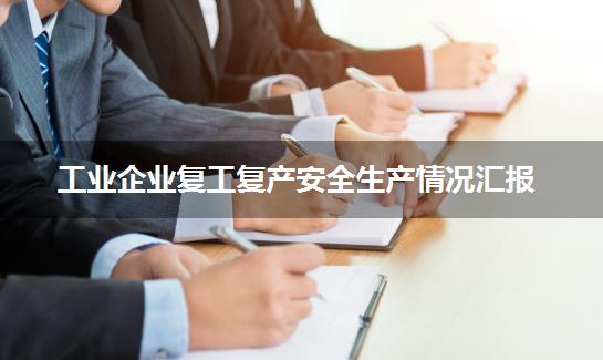 工业企业复工复产安全生产情况汇报