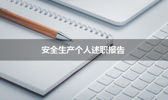 安全生产个人述职报告