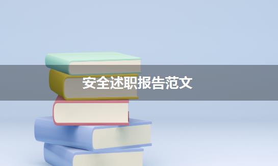 安全述职报告范文