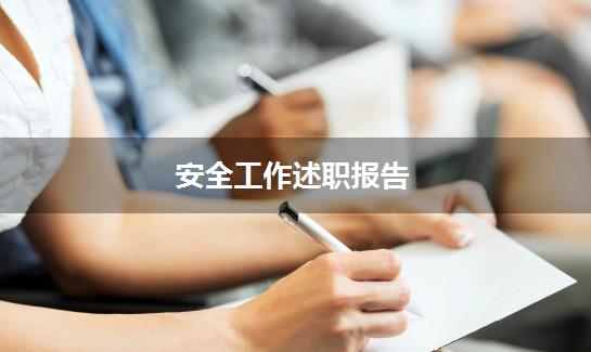 安全工作述职报告