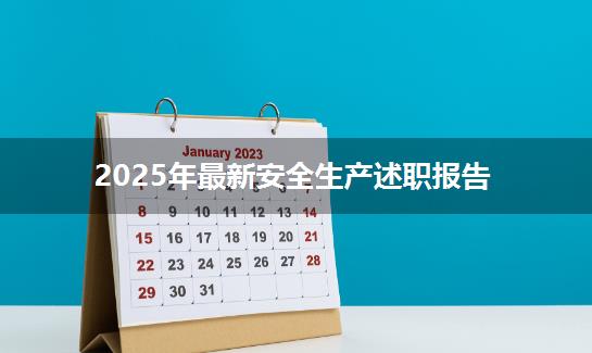2025年最新安全生产述职报告