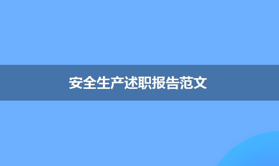 安全生产述职报告范文