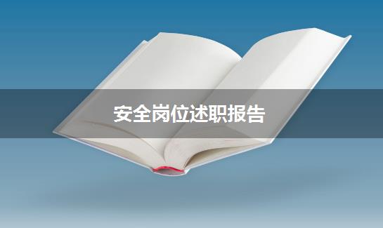 安全岗位述职报告