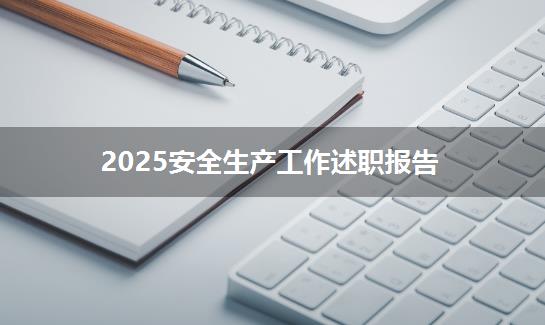 2025安全生产工作述职报告